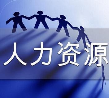 辦理人力資源服務(wù)許可證的流程與所需材料詳解