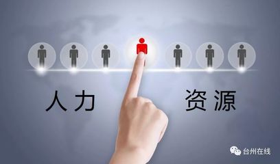 關(guān)于加快我市人力資源服務(wù)業(yè)發(fā)展的建議